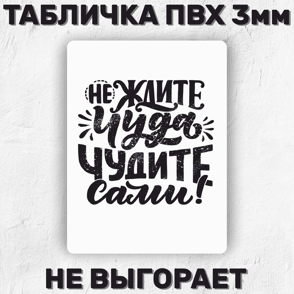 Не ждите чуда,чудите сами...© ♥Картинки,цит