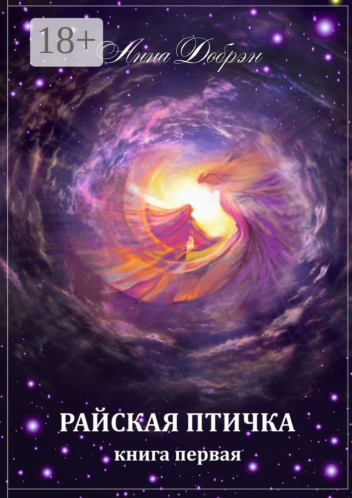 Райская птичка. Книга первая | Добрэн Анна #1