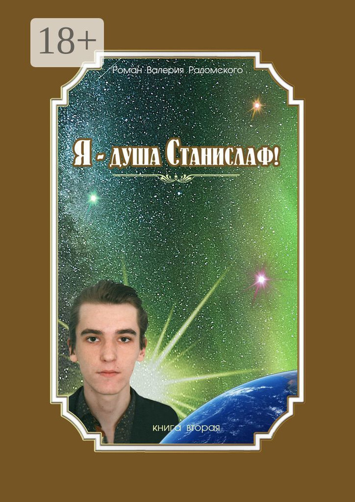Я - душа Станислаф. Книга вторая | Радомский Валерий #1