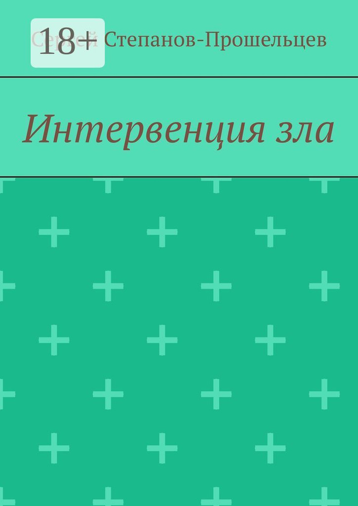 Интервенция зла. Время катастроф | Степанов-Прошельцев Сергей Павлович #1