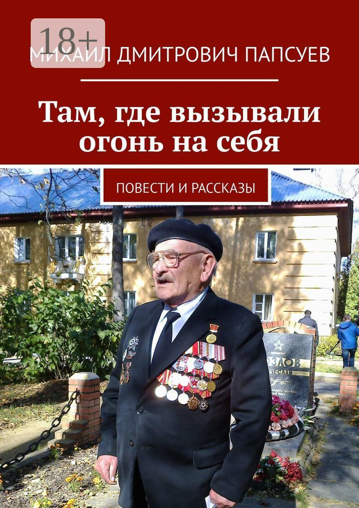 Там, где вызывали огонь на себя. Повести и рассказы #1