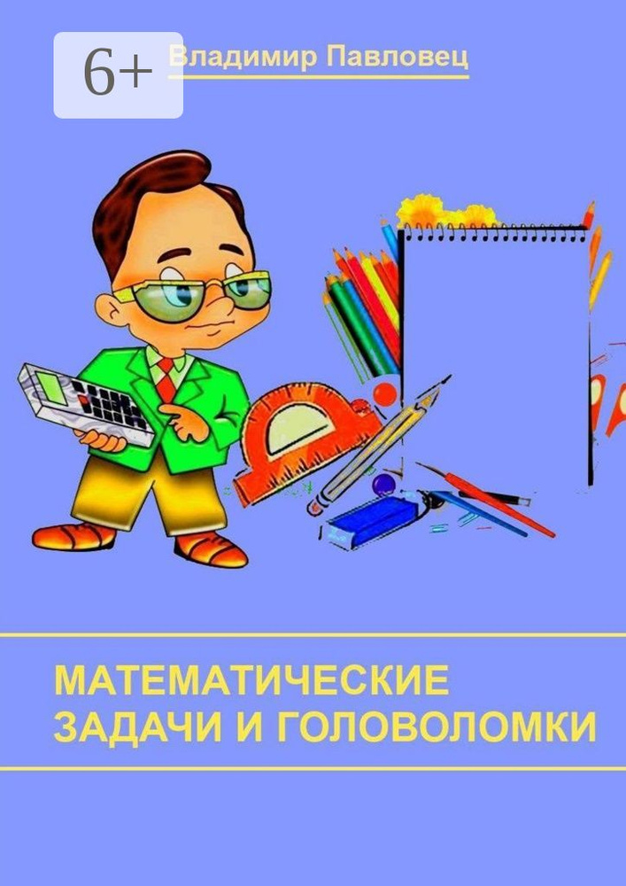 Математические задачи и головоломки. Для школьников младших и старших классов | Павловец Владимир #1
