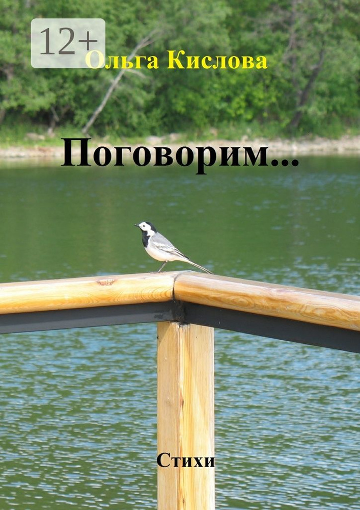Поговорим. Стихи | Кислова Ольга Сергеевна #1