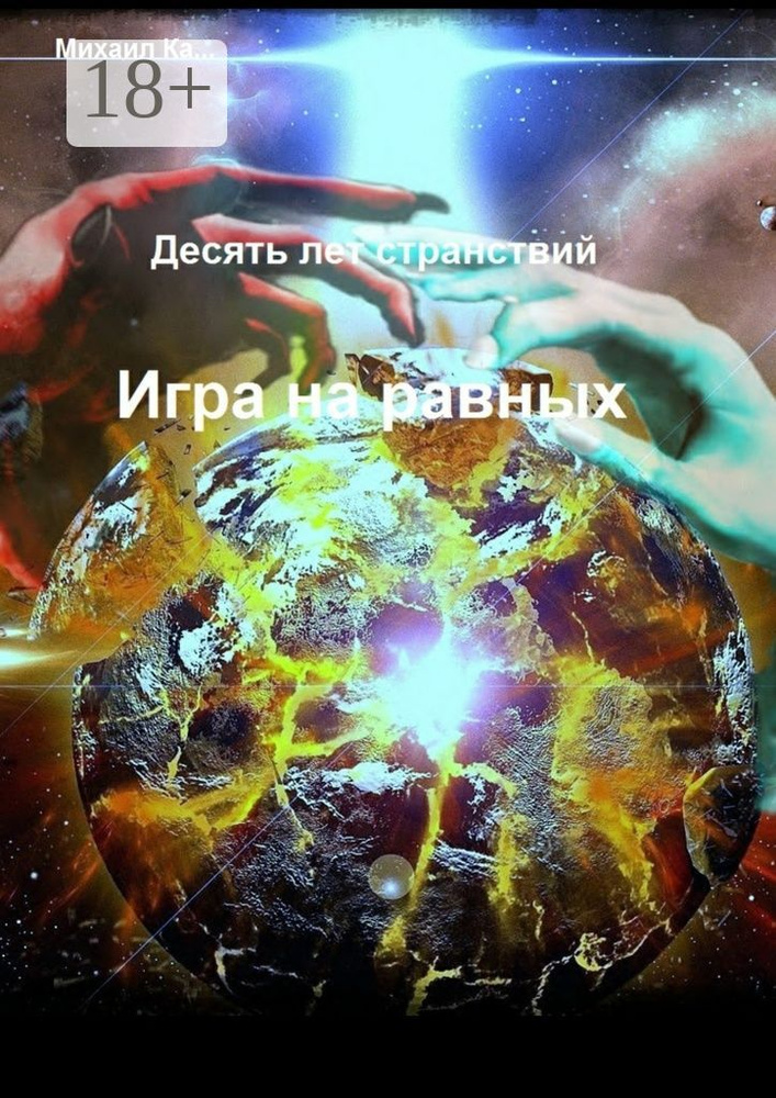 Десять лет странствий. Игра на равных | Ка… Михаил #1