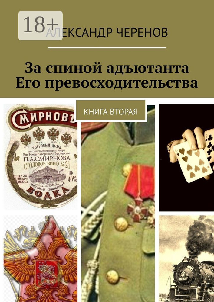 За спиной адъютанта Его превосходительства. Книга вторая | Черенов Александр #1