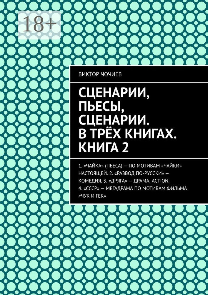 Сценарии, пьесы, сценарии. В трёх книгах. Книга 2 | Чочиев Виктор #1