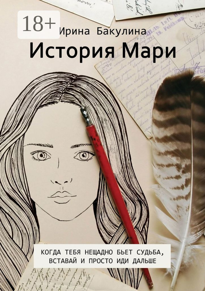 История Мари | Бакулина Ирина #1