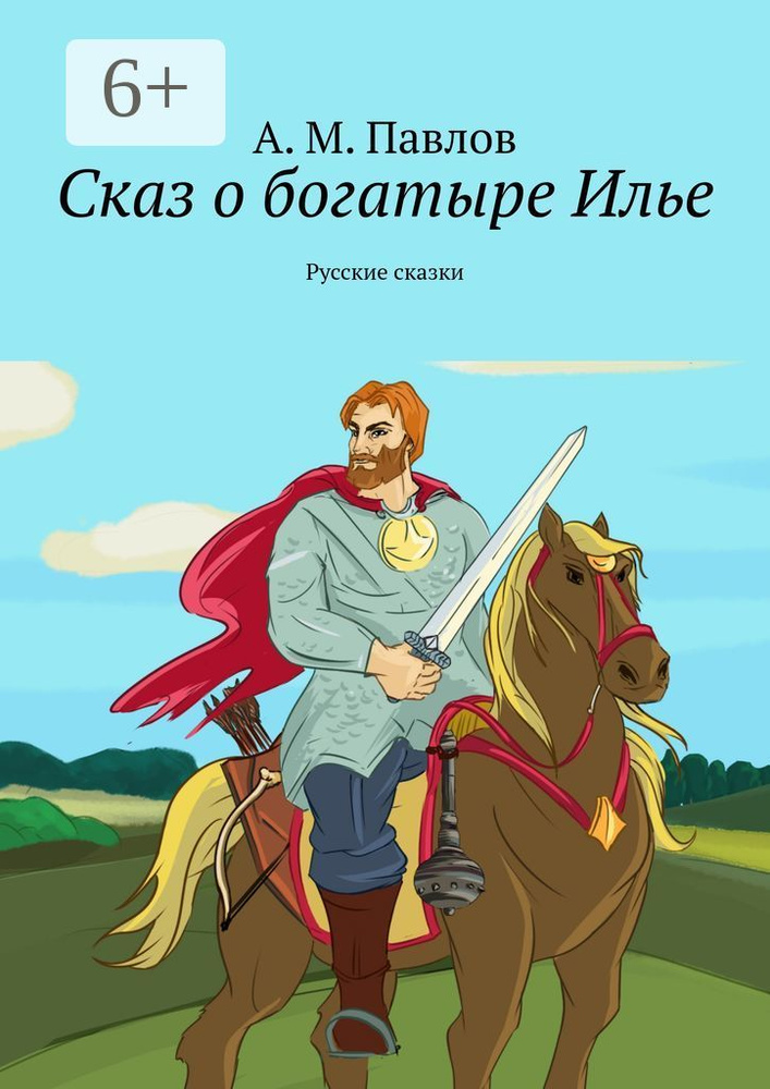 Сказ о богатыре Илье. Русские сказки | Павлов М. А. #1