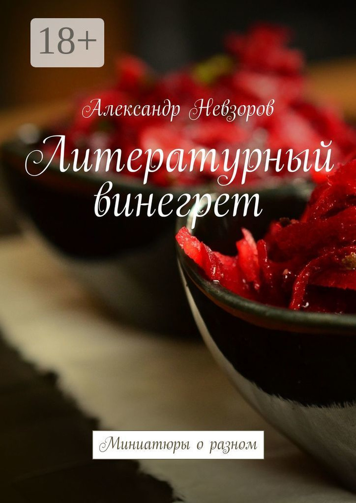 Литературный винегрет. Миниатюры о разном #1