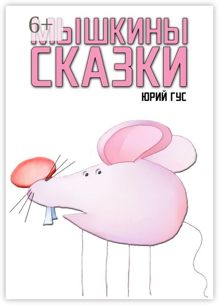 Мышкины сказки | Гус Юрий #1