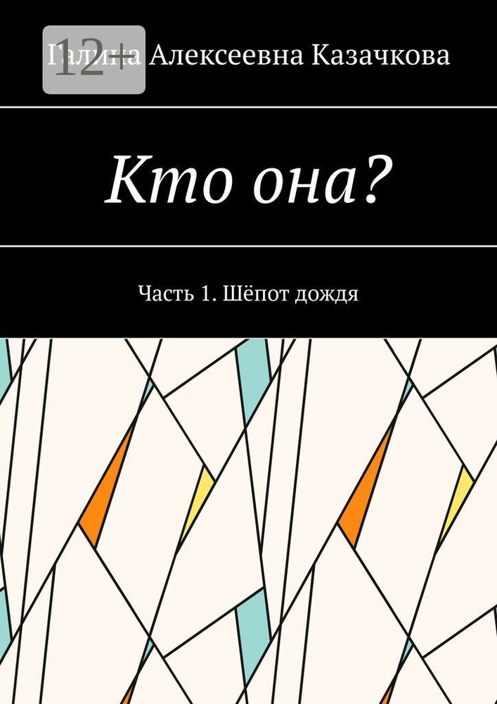 Кто она. Часть 1. Шёпот дождя | Казачкова Галина #1