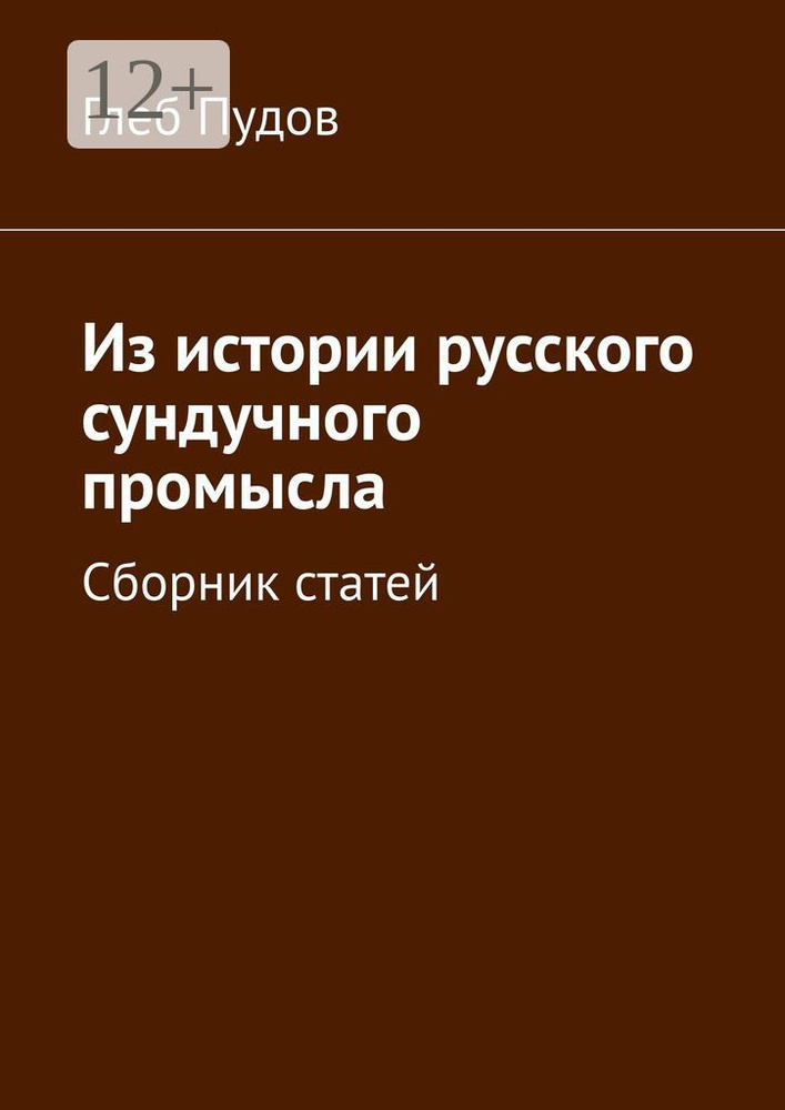 Из истории русского сундучного промысла. Сборник статей | Пудов Глеб #1