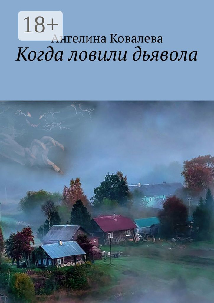 Когда ловили дьявола | Ковалева Ангелина #1