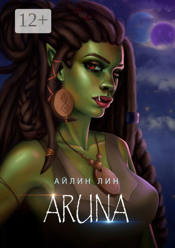 Аруна | Лин Айлин #1