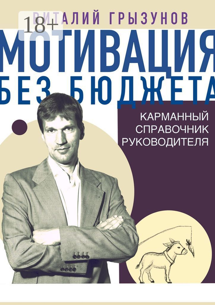Мотивация без бюджета. Карманный справочник руководителя | Грызунов Виталий Владимирович #1
