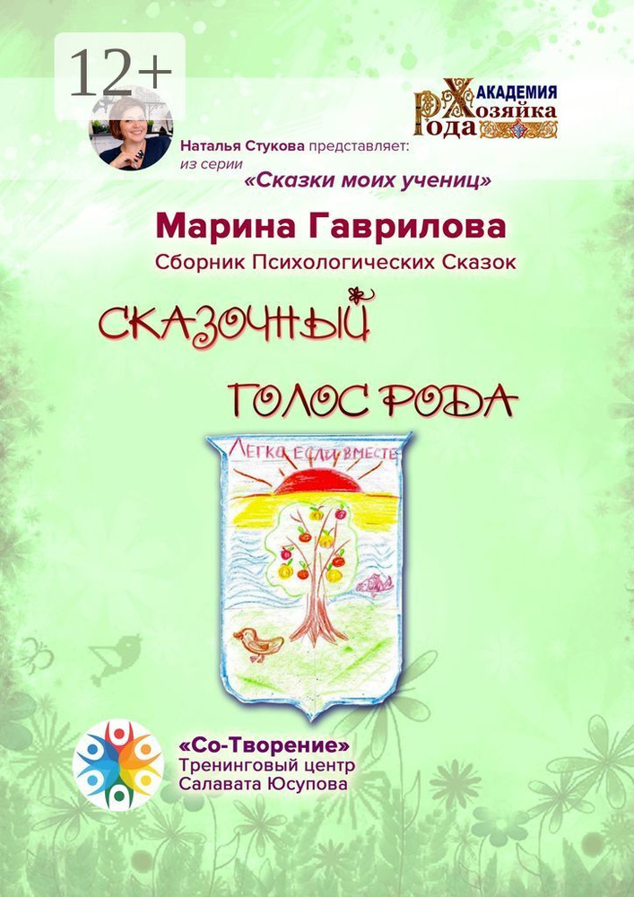 Сказочный голос рода. Сказки моих учениц | Гаврилова Марина Александровна #1