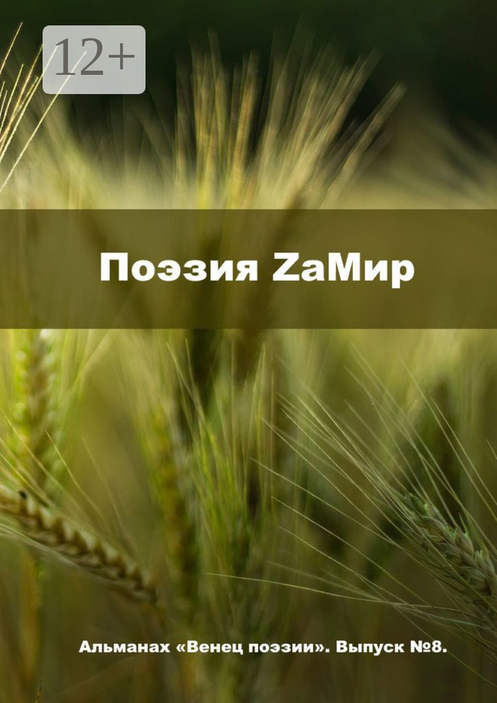 Поэзия ZаМир. Альманах Венец поэзии. Выпуск 8 #1