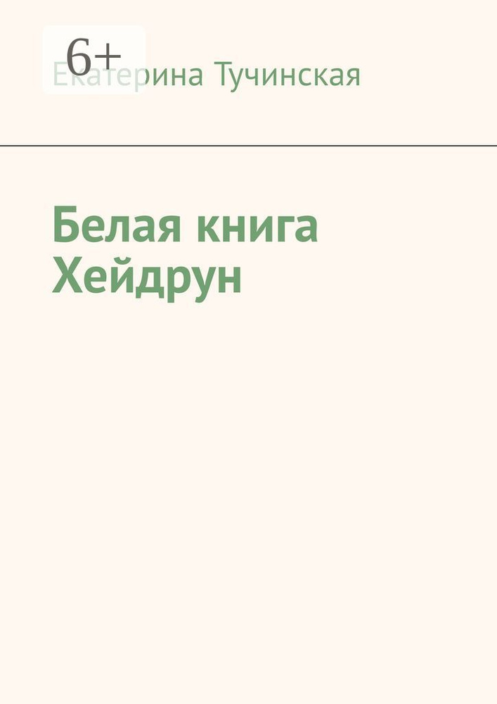 Белая книга Хейдрун | Тучинская Екатерина Владимировна #1