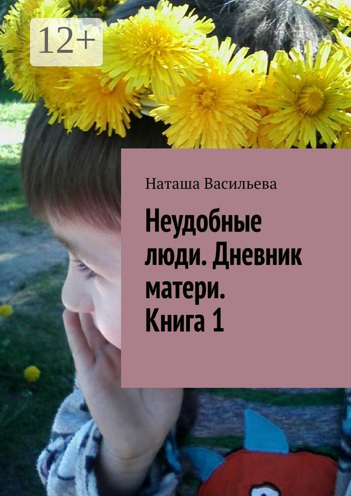 Неудобные люди. Дневник матери. Книга 1 | Васильева Наташа #1