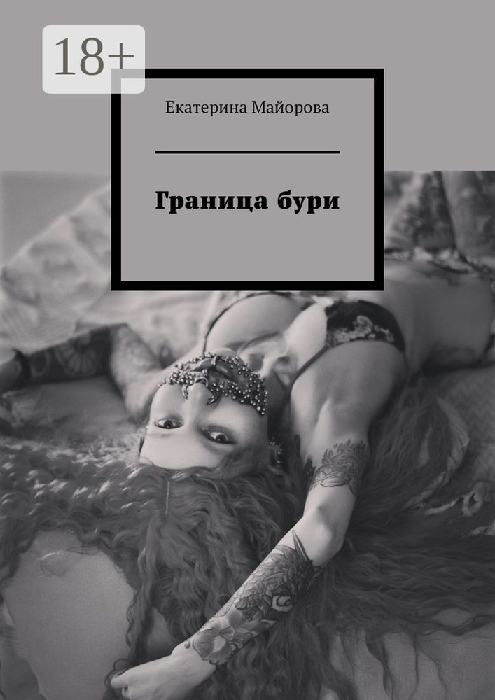 Граница бури | Майорова Екатерина #1
