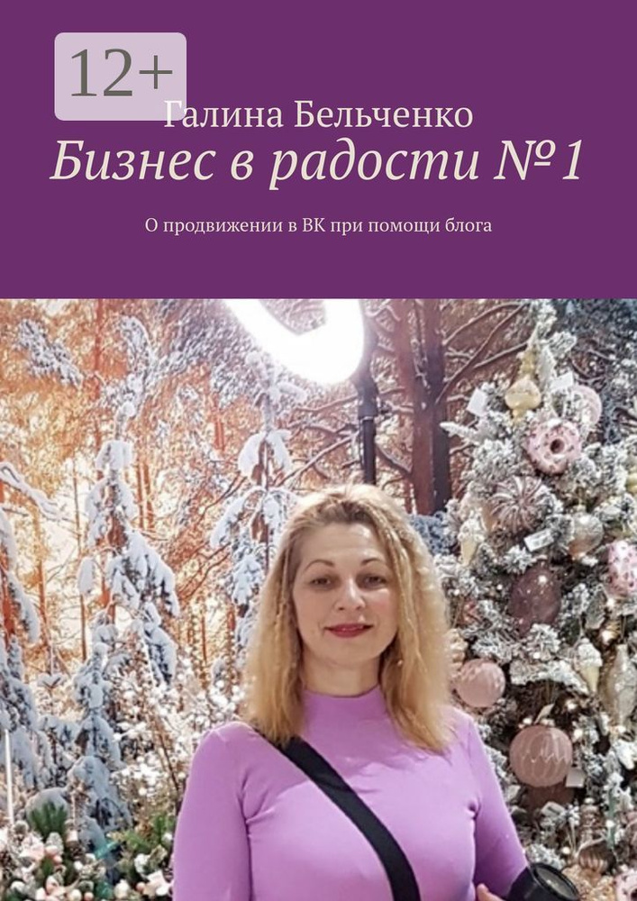 Бизнес в радости 1. О продвижении в ВК при помощи блога | Бельченко Галина #1