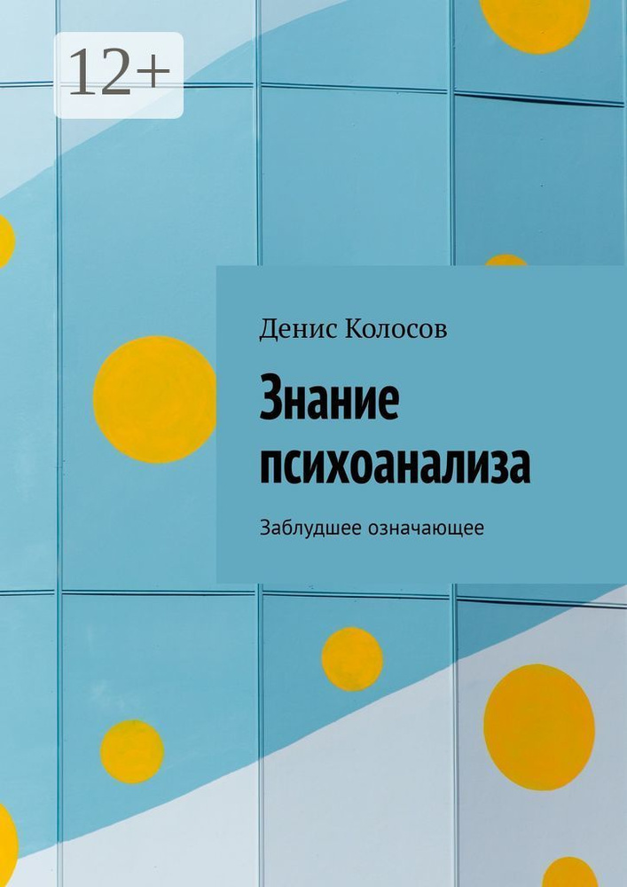 Знание психоанализа. Заблудшее означающее #1