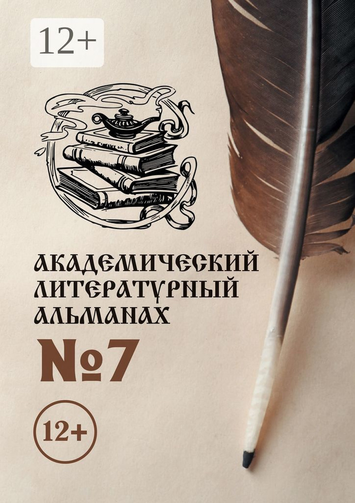 Академический литературный альманах 7 #1
