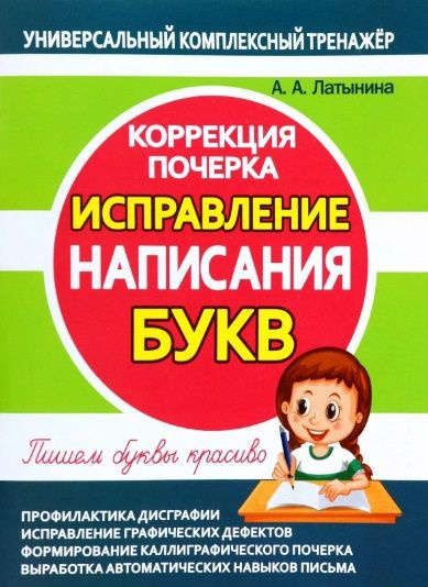 Исправление написания БУКВ. Коррекция почерка - купить с доставкой по ...