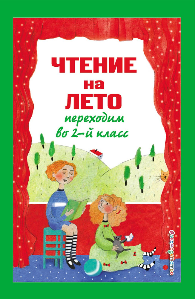 Чтение на лето. Переходим во 2-й класс - купить с доставкой по выгодным ...