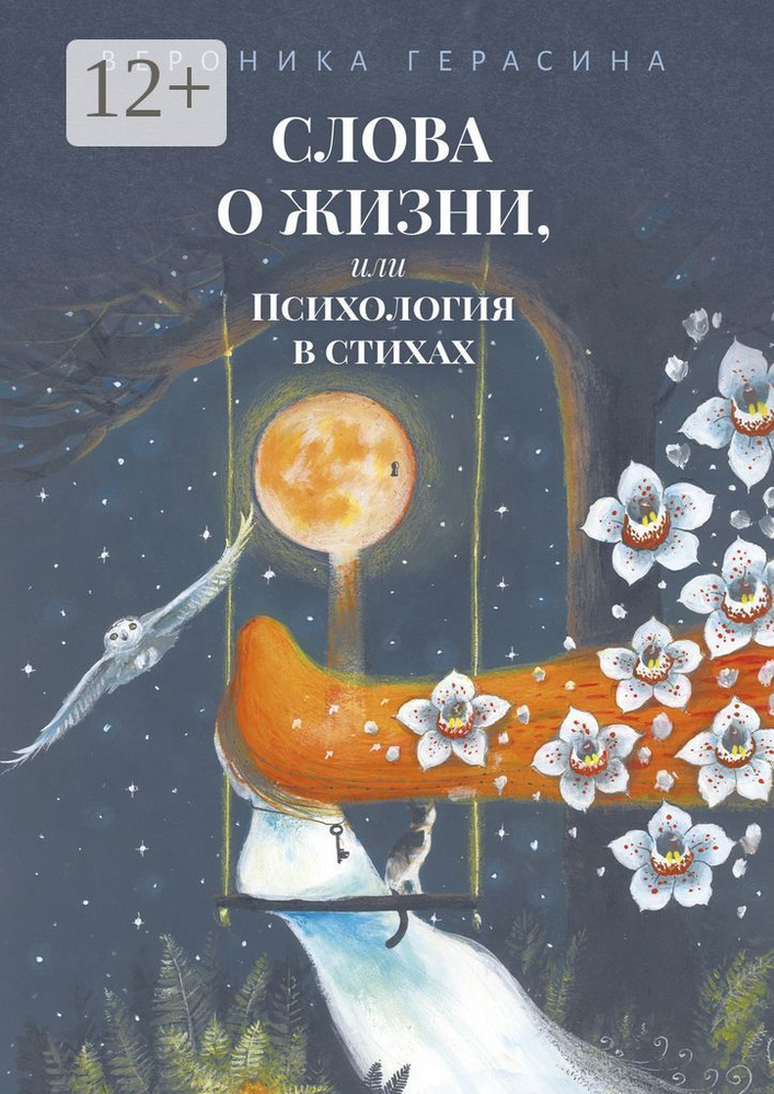 Слова о жизни, или Психология в стихах | Герасина Вероника #1