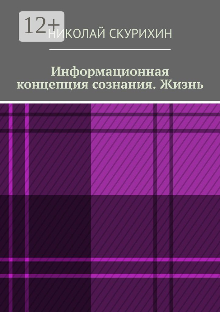 Информационная концепция сознания. Жизнь #1