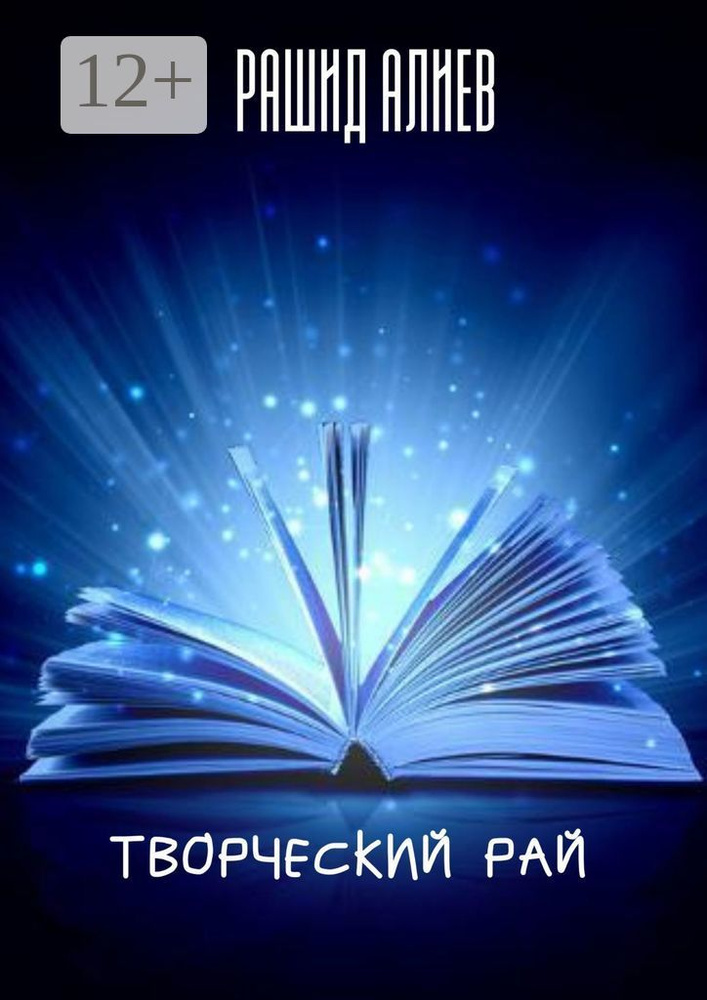 Творческий рай | Алиев Рашид #1