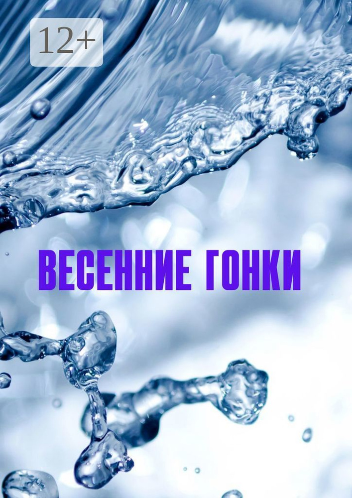 Весенние гонки | Козлова Наталья Федоровна #1