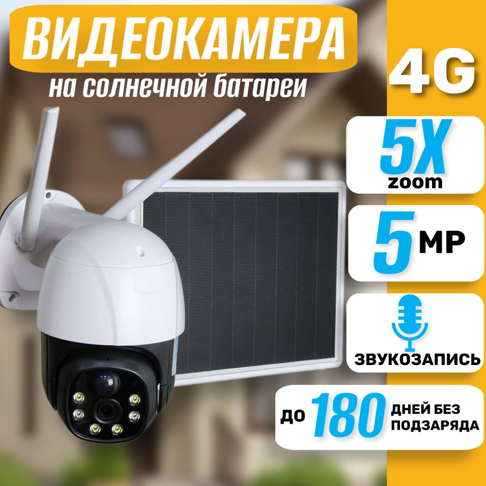 Камера видеонаблюдения SOVA 5MP 4G на солнечной батарее_для дома_Mini  камера 3mp WI FI 2048×1536 - купить по низким ценам в интернет-магазине  OZON (1117471036)