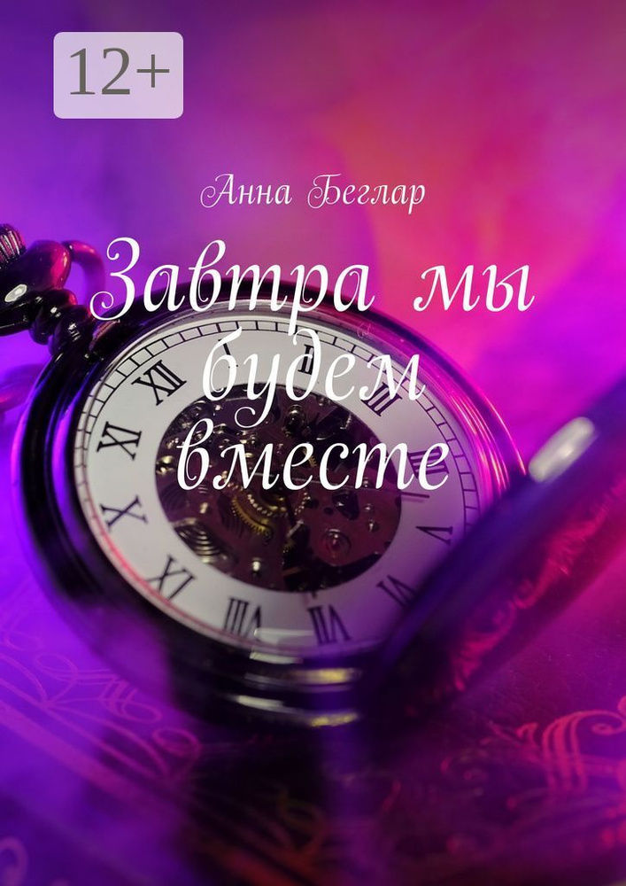 Завтра мы будем вместе | Беглар Анна #1