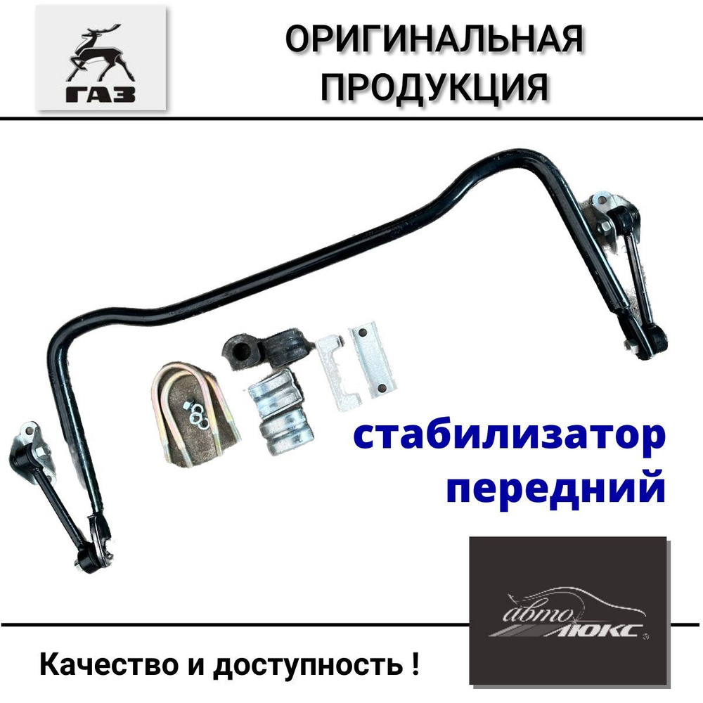 Стабилизатор ГАЗ 3302 Н/О 24-0-2906014-0