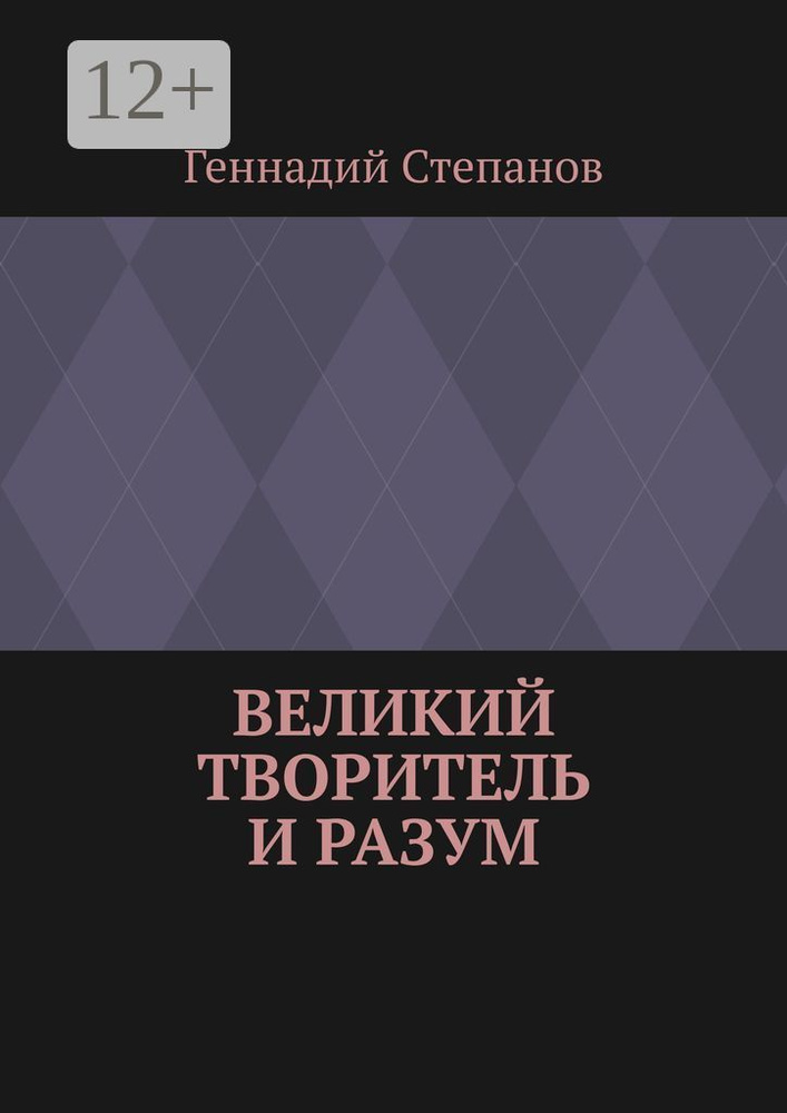 Великий Творитель и Разум | Степанов Геннадий #1