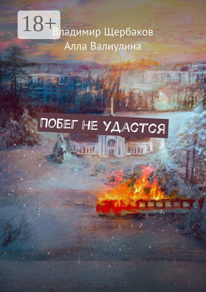 Побег не удастся | Щербаков Владимир #1