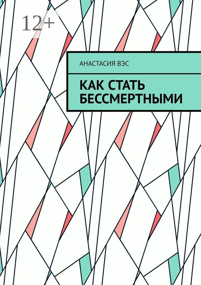Как стать бессмертными | Вэс Анастасия #1