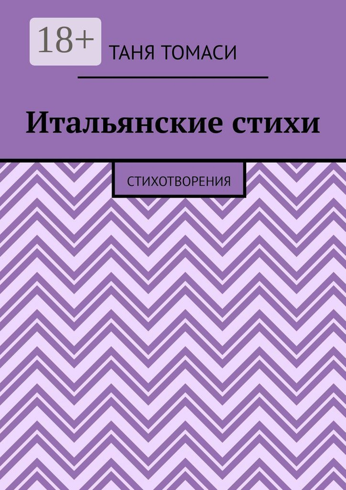 Итальянские стихи. Стихотворения | Томаси Таня #1