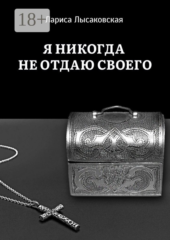 Я никогда не отдаю своего | Лысаковская Лариса #1
