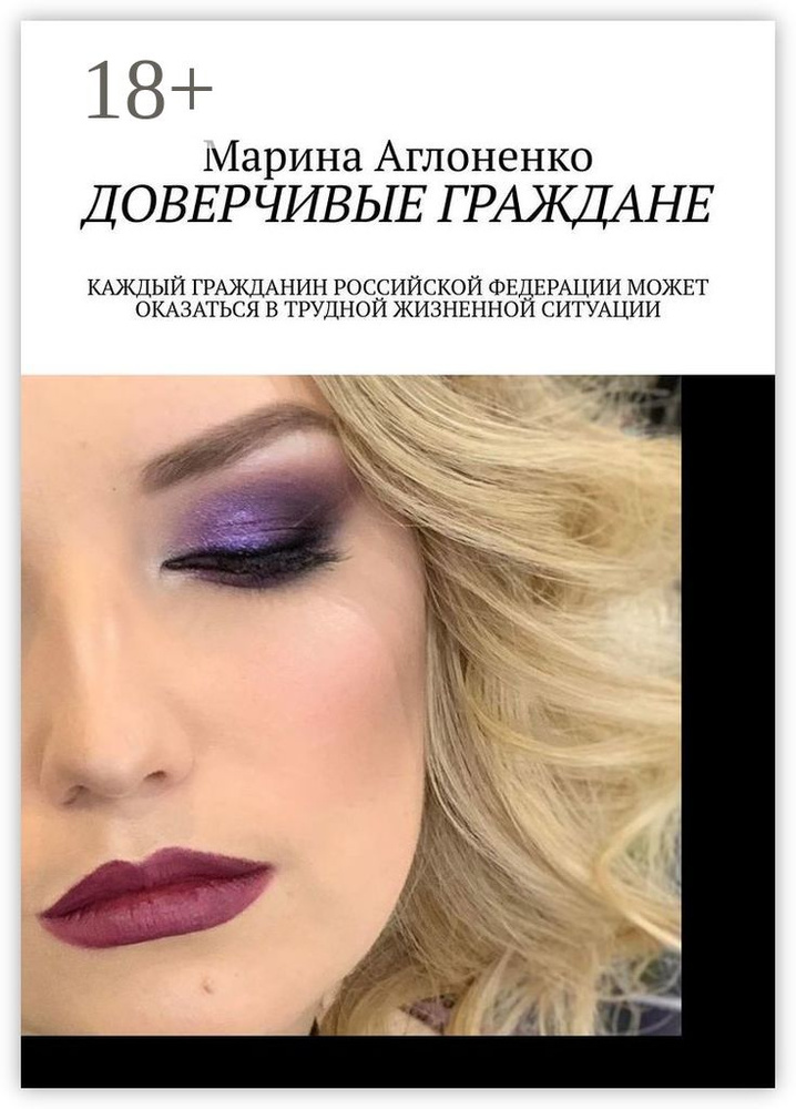 Доверчивые граждане. Каждый гражданин Российской Федерации может оказаться в трудной жизненной ситуации #1