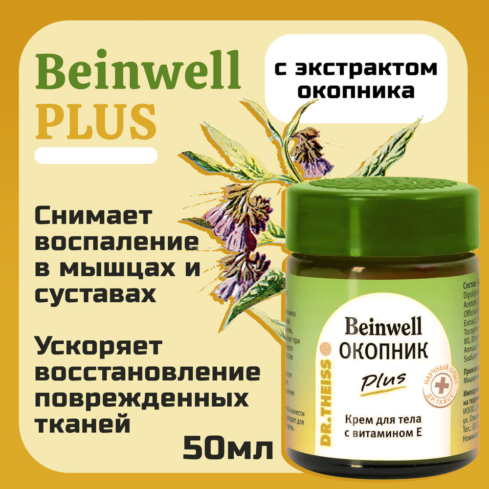 Окопник мазь для суставов Доктор Тайсс ПЛЮС Beinwell 50мл - купить с  доставкой по выгодным ценам в интернет-магазине OZON (1067118585)