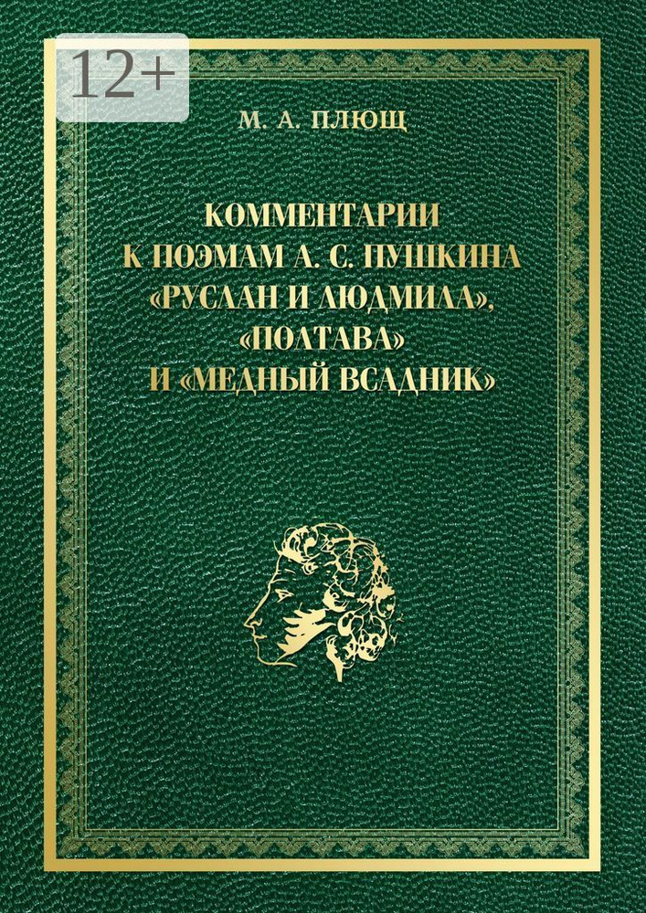 Комментарии к поэмам А. С. Пушкина Руслан и Людмила, Полтава и Медный всадник #1