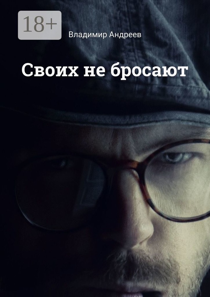 Своих не бросают | Андреев Владимир #1