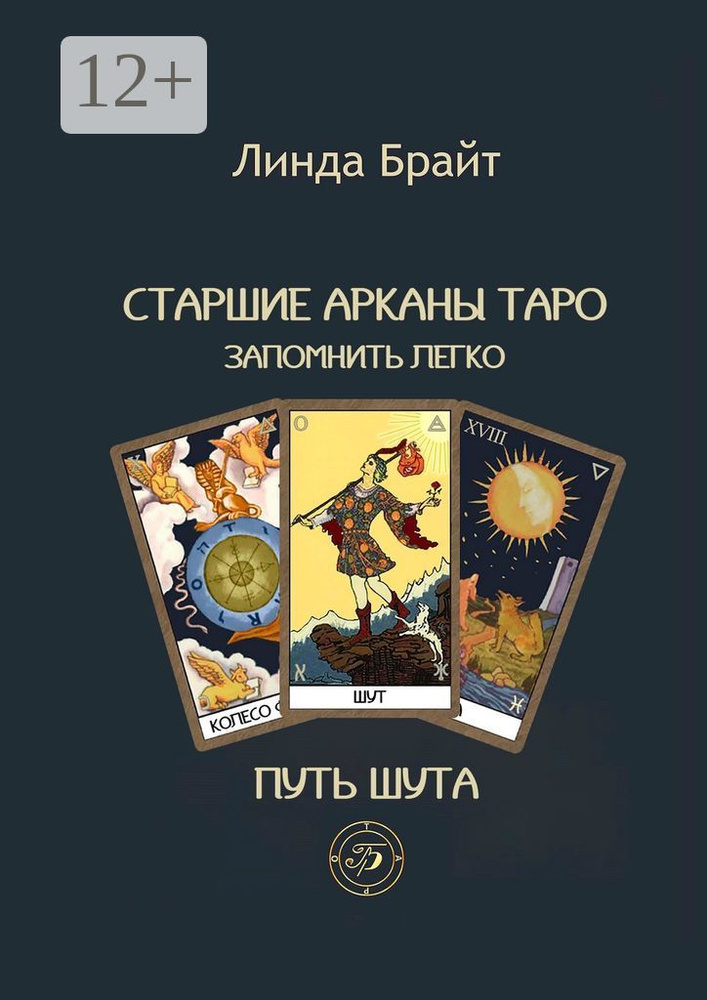 Старшие арканы таро запомнить легко. Путь шута | Брайт Линда #1