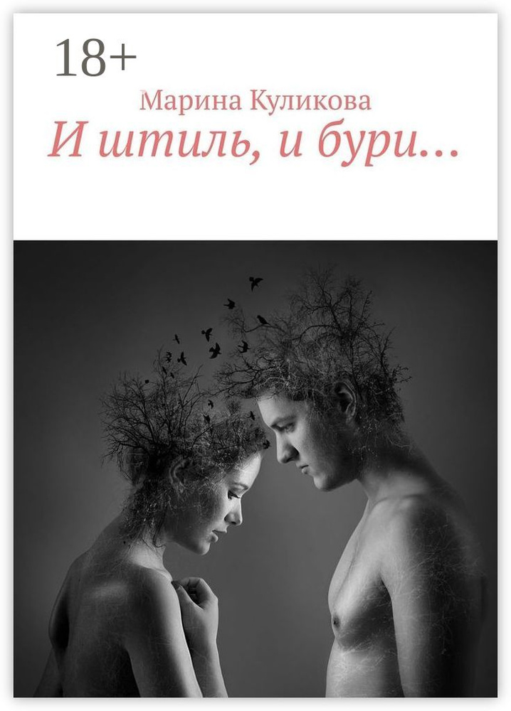 И штиль, и бури | Куликова Марина #1