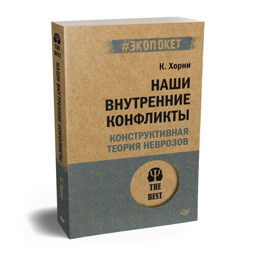 Наши внутренние конфликты. Конструктивная теория неврозов (#экопокет) | Карен Хорни  #1