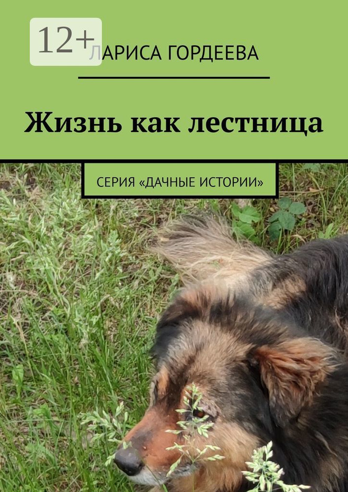 Жизнь как лестница. Серия Дачные истории | Гордеева Лариса #1