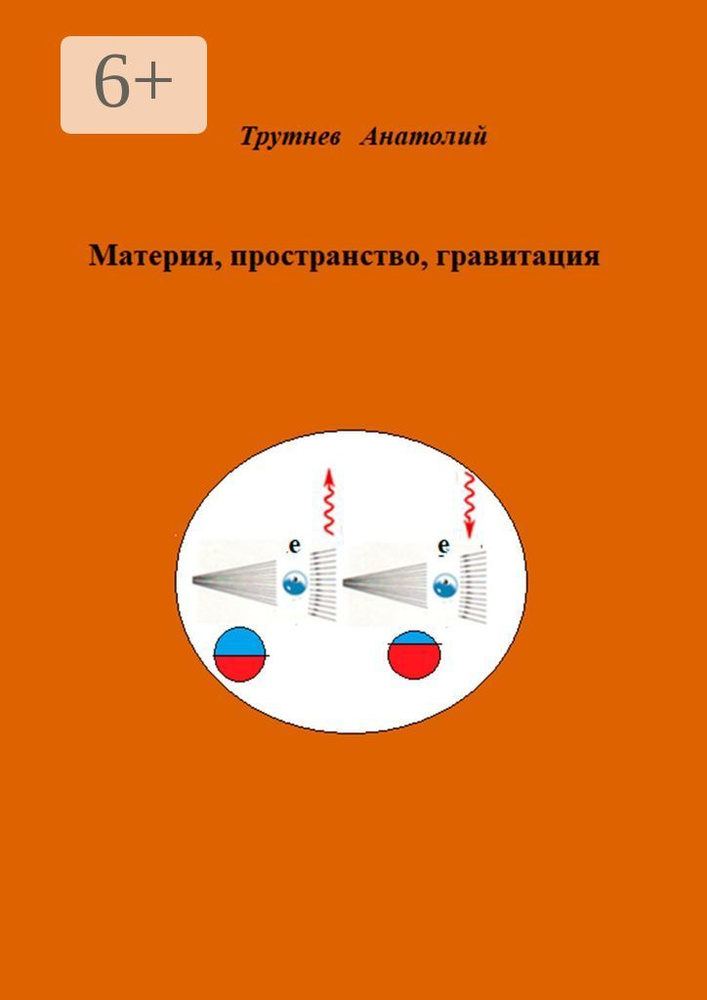 Материя, пространство, гравитация | Трутнев Анатолий #1